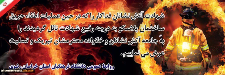 ادای احترام به شهدای جانفشان آتش نشانی