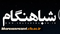 حضور مدیر امور پردیس های دانشگاه فرهنگیان خراسان رضوی  در برنامه زنده رادیویی شباهنگام