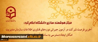 مرکز هوشمند سازی دانشگاه اعلام کرد:
آخرین فرصت شرکت در آزمون جبرانی دوره های فناوری اطلاعات سازمان مدیریت و امکان ایجاد دسترسی به سامانه آموزش مجازی