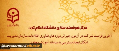 مرکز هوشمند سازی دانشگاه اعلام کرد:
آخرین فرصت شرکت در آزمون جبرانی دوره های فناوری اطلاعات سازمان مدیریت و امکان ایجاد دسترسی به سامانه آموزش مجازی