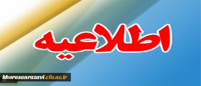 ثبت نام پذیرفته شدگان تکمیل ظرفیت سال تحصیلی 96-1395 دانشگاه فرهنگیان