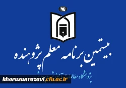 ابلاغ شیوه نامه اجرای « بیستمین برنامه معلم پژوهنده» در سال تحصیلی 96-95 به استان ها