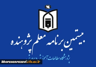 از سوی پژوهشگاه مطالعات وزارت آموزش و پرورش صورت گرفت:

ابلاغ شیوه نامه اجرای « بیستمین برنامه معلم پژوهنده» در سال تحصیلی 96-95 به استان ها