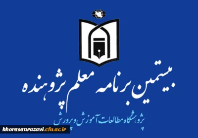 از سوی پژوهشگاه مطالعات وزارت آموزش و پرورش صورت گرفت:

ابلاغ شیوه نامه اجرای « بیستمین برنامه معلم پژوهنده» در سال تحصیلی 96-95 به استان ها
