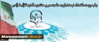 پیام سرپرست دانشگاه فرهنگیان به مناسبت سی و هشتمین سالگرد انقلاب اسلامی