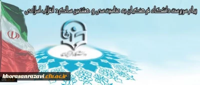 پیام سرپرست دانشگاه فرهنگیان به مناسبت سی و هشتمین سالگرد انقلاب اسلامی