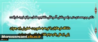 دکتر مهرمحمدی در مراسم دانش آموختگی دانشجومعلمان مرکز شهید شرافت:
دانشگاه فرهنگیان با توجه به ماموریت خطیرش باید بعنوان یکی از علل بقا و دوام انقلاب اسلامی شمرده شود