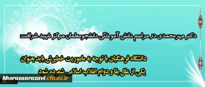 دکتر مهرمحمدی در مراسم دانش آموختگی دانشجومعلمان مرکز شهید شرافت:
دانشگاه فرهنگیان با توجه به ماموریت خطیرش باید بعنوان یکی از علل بقا و دوام انقلاب اسلامی شمرده شود