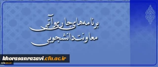 در گفتگو با معاون دانشجویی دانشگاه مطرح شد:
اجرای طرح ملی سیمای زندگی دانشجویی، افتتاح کارنامه سلامت و رشد 12 درصدی مراکز مشاوره