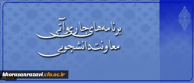 در گفتگو با معاون دانشجویی دانشگاه مطرح شد:
اجرای طرح ملی سیمای زندگی دانشجویی، افتتاح کارنامه سلامت و رشد 12 درصدی مراکز مشاوره