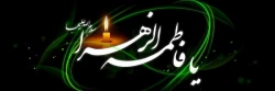 شهادت حضرت فاطمه زهرا (س) تسلیت باد