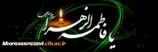 شهادت حضرت فاطمه زهرا (س) تسلیت باد