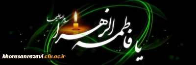 شهادت حضرت فاطمه زهرا (س) تسلیت باد