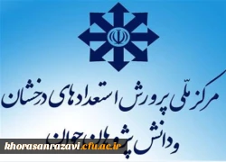 مرکز ملی پرورش استعداد های درخشان و دانش پژوهان جوان اعلام کرد:
ثبت نام آزمون ورودی پایۀ های هفتم و دهم مدارس استعدادهای درخشان از 25 بهمن