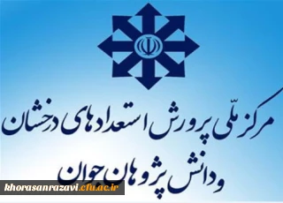 مرکز ملی پرورش استعداد های درخشان و دانش پژوهان جوان اعلام کرد:
ثبت نام آزمون ورودی پایۀ های هفتم و دهم مدارس استعدادهای درخشان از 25 بهمن