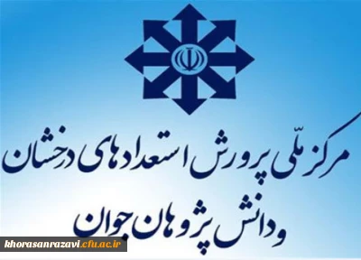 مرکز ملی پرورش استعداد های درخشان و دانش پژوهان جوان اعلام کرد:
ثبت نام آزمون ورودی پایۀ های هفتم و دهم مدارس استعدادهای درخشان از 25 بهمن