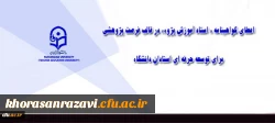 معاونت پژوهش و فناوری دانشگاه اعلام کرد:
تصویب اعطای فرصت پژوهشی منجر به گواهینامه استاد آموزش پژوه برای توسعه حرفه ای استادان دانشگاه