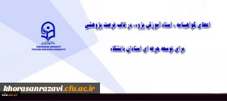 معاونت پژوهش و فناوری دانشگاه اعلام کرد:
تصویب اعطای فرصت پژوهشی منجر به گواهینامه استاد آموزش پژوه برای توسعه حرفه ای استادان دانشگاه