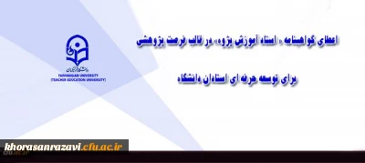 معاونت پژوهش و فناوری دانشگاه اعلام کرد:
تصویب اعطای فرصت پژوهشی منجر به گواهینامه استاد آموزش پژوه برای توسعه حرفه ای استادان دانشگاه