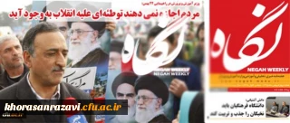 هفته نامه خبری، تحلیلی و آموزشی وزارت آموزش و پرورش:
دانشگاه فرهنگیان باید نخبگان را جذب و تربیت کند