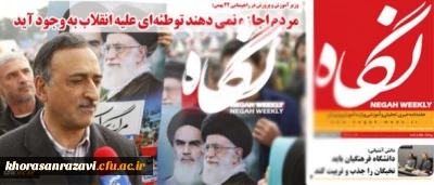 هفته نامه خبری، تحلیلی و آموزشی وزارت آموزش و پرورش:
دانشگاه فرهنگیان باید نخبگان را جذب و تربیت کند