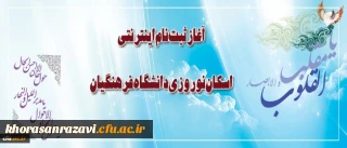 ثبت نام اینترنتی اسکان نوروزی دانشگاه فرهنگیان آغاز شد