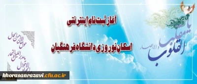 ثبت نام اینترنتی اسکان نوروزی دانشگاه فرهنگیان آغاز شد