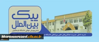 دومین شماره نشریه پیک بین الملل منتشر شد