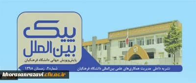 دومین شماره نشریه پیک بین الملل منتشر شد