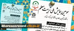 تمدید فرصت ارسال مقالات به سومین همایش ملی تربیت معلم