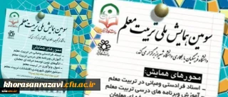 تمدید فرصت ارسال مقالات به سومین همایش ملی تربیت معلم