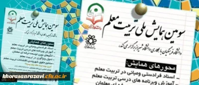 تمدید فرصت ارسال مقالات به سومین همایش ملی تربیت معلم