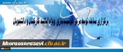مرکز هوشمند سازی دانشگاه فرهنگیان ویژه استادان و دانشجومعلمان برگزار می کند:
برگزاری مسابقه با موضوعات فناوری اطلاعات و محتوای الکترونیکی