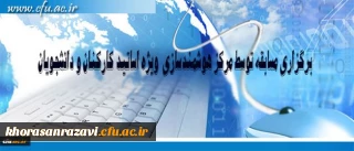 مرکز هوشمند سازی دانشگاه فرهنگیان ویژه استادان و دانشجومعلمان برگزار می کند:
برگزاری مسابقه با موضوعات فناوری اطلاعات و محتوای الکترونیکی