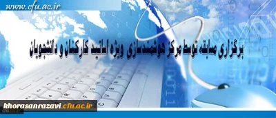 مرکز هوشمند سازی دانشگاه فرهنگیان ویژه استادان و دانشجومعلمان برگزار می کند:
برگزاری مسابقه با موضوعات فناوری اطلاعات و محتوای الکترونیکی