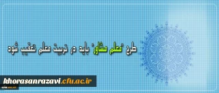 دکتر مهرمحمدی در نشست تخصصی رسیدگی به وضعیت رشته مشاوره در پردیس نسیبه:
طرح معلم مشاور باید در تربیت معلم تعقیب شود