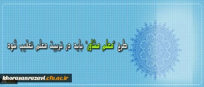 دکتر مهرمحمدی در نشست تخصصی رسیدگی به وضعیت رشته مشاوره در پردیس نسیبه:
طرح معلم مشاور باید در تربیت معلم تعقیب شود