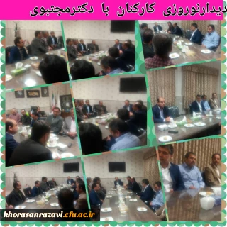 در اولین روز کاری از سال نو انجام شد

برگزاری جلسه و دیدار نوروزی دکتر مجتبوی با کارکنان حوزه ستادی