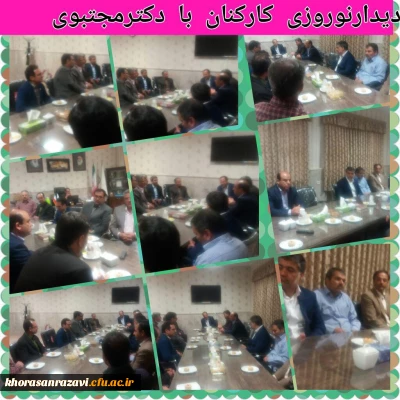 در اولین روز کاری از سال نو انجام شد

برگزاری جلسه و دیدار نوروزی دکتر مجتبوی با کارکنان حوزه ستادی