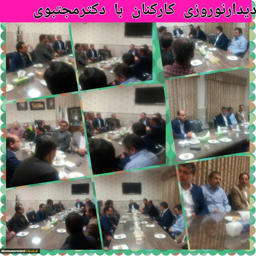 دیدار نوروزی کارکنان بادکترمجتبوی