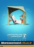 دومین همایش ملی آموزش عالی با محوریت سرآمدی آموزش