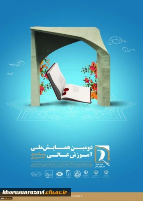 دومین همایش ملی آموزش عالی با محوریت سرآمدی آموزش