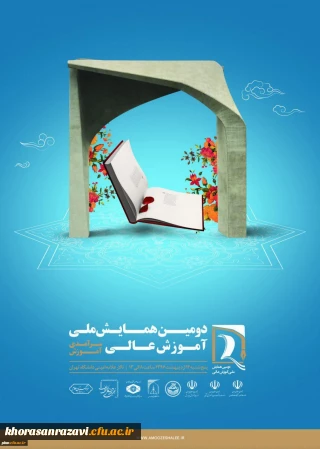 دومین همایش ملی آموزش عالی با محوریت سرآمدی آموزش