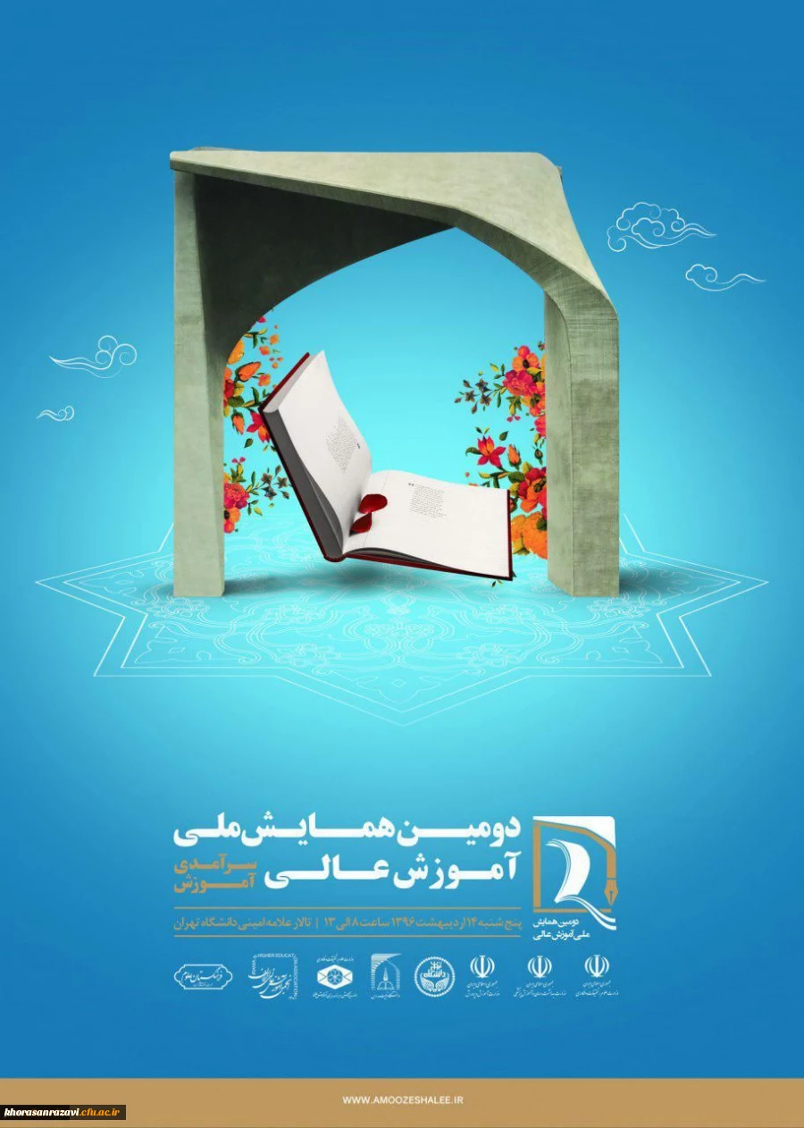 دومین همایش ملی آموزش عالی با محوریت سرآمدی آموزش