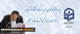 پیام سرپرست دانشگاه فرهنگیان به مناسبت روز معلم