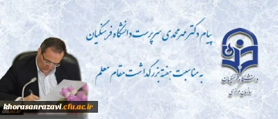 پیام سرپرست دانشگاه فرهنگیان به مناسبت روز معلم