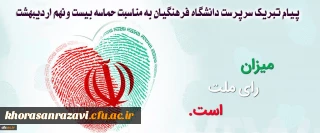 پیام تبریک سرپرست دانشگاه فرهنگیان به مناسبت حماسه بیست ونهم اردیبهشت