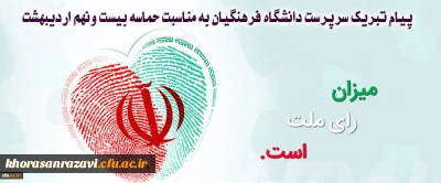 پیام تبریک سرپرست دانشگاه فرهنگیان به مناسبت حماسه بیست ونهم اردیبهشت