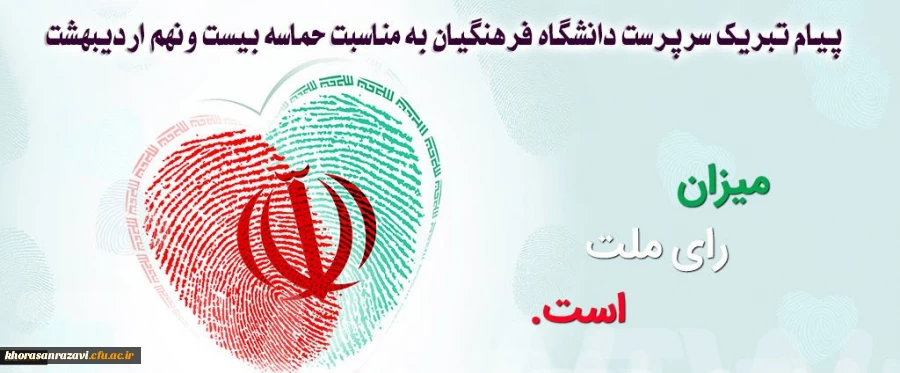 پیام تبریک سرپرست دانشگاه فرهنگیان به مناسبت حماسه بیست ونهم اردیبهشت