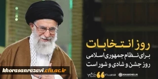 پیام قدردانی و تشکر رهبر انقلاب از حضور گسترده مردم در انتخابات